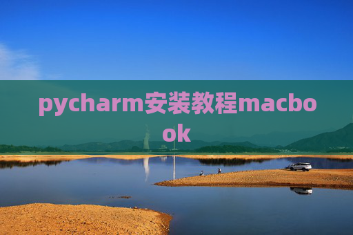 pycharm安装教程macbook
